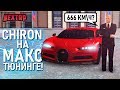 CHIRON НА МАКС. ТЮНИНГЕ! 666 КМ\Ч МАКСИМАЛКА? ЖЕСТЬ! (Next RP)