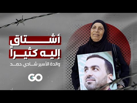 الميادين  والدة الأسير الفلسطيني شادي حمد كل الكلام لا يعب ر عن حجم اشتياقي إليه