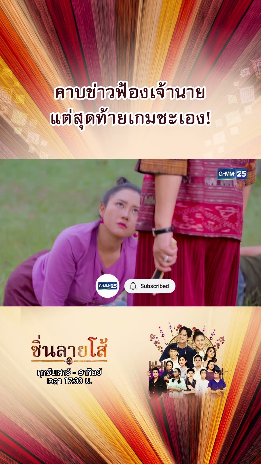 คาบข่าวฟ้องเจ้านาย แต่สุดท้ายเกมซะเอง! | #Shorts #ซิ่นลายโส้ | GMM25