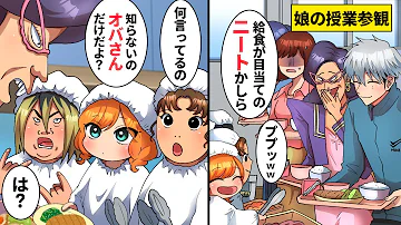 【漫画】母の代わりに授業参観に来た在宅ワークの父を無職と決めつけバカにするボスママ「給食食べにきたニートｗ」→頭にきた娘が「何も知らない年寄りは黙ってろ」