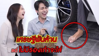 เศรษฐีพันล้าน แต่ไม่มีรองเท้าจะใส่! | CVM Film