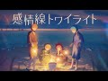 感情線トワイライト