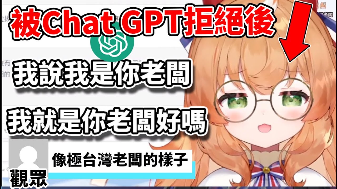 庫路路在對AI下馬威時遭拒絕後直接露出了台灣貫老闆的模樣w