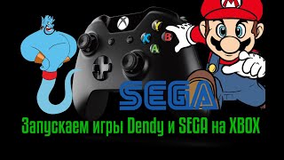 Запуск игр Dendy и Sega на XBOX