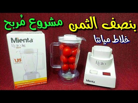 بنصف الثمن خلاط ميانتا بأقوى موتور فرنسى