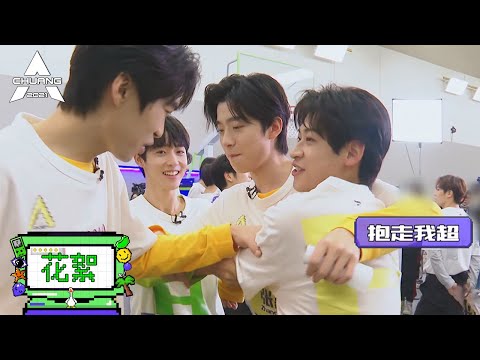 《创造营 CHUANG2021》花絮：付思超被抢实录来了！
