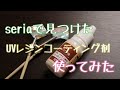 【検証】セリアで買ったレジンコーティング剤試す！【UVレジン】