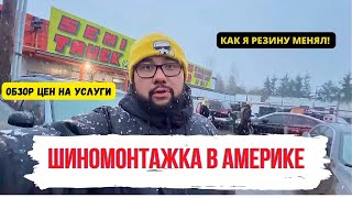 Шиномонтажка в США | Цены | СТО В АМЕРИКЕ | Блог о жизни в Америке | #иммигранты #жизньвамерике