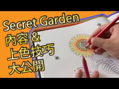 Secret Garden秘密花園內容&上色著色技巧大公開[中文字幕]@屯門畫室 Secret Garden colouring techniques