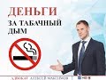 Деньги за табачный дым