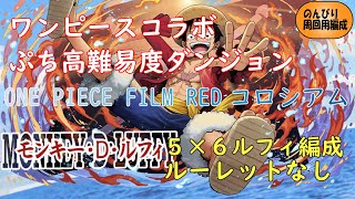 ルフィパでワンピースコラボコロシアム 56盤面ルーレットなし パズドラ Youtube