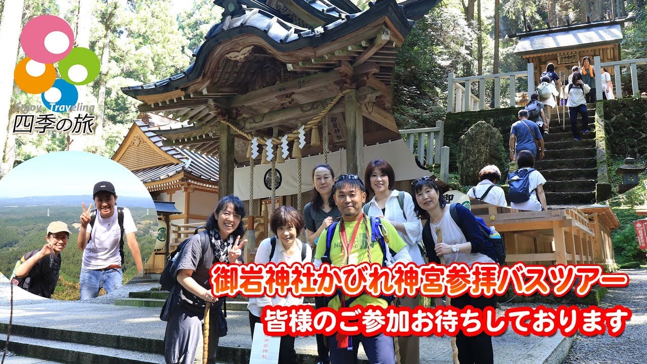最強パワースポットに行こう 御岩神社かびれ神宮バスツアー 常陸國最古霊山