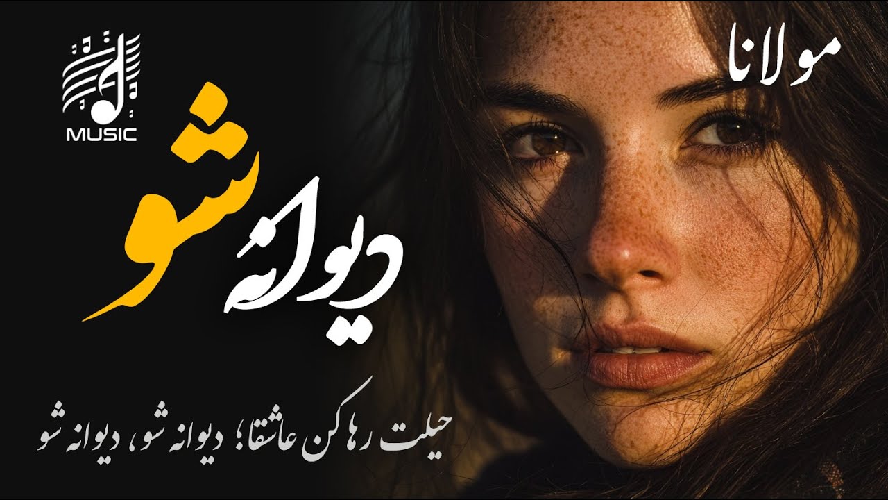 باید که جمله جان شوی تا لایق جانان شوی (مولانا با صدای عالی)