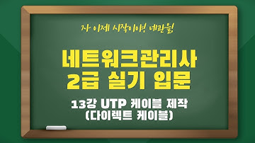 네트워크관리사2급 실기 입문 - 13강 UTP 케이블 제작(다이렉트 케이블)