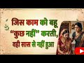 घर का काम आसान नहीं होता, बस करने वाली बदल जाती है#saasbahukiladai #hearttouchingstory