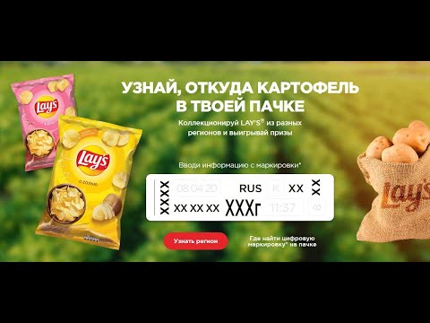 Акция Лэйс Узнай, откуда картофель в твоей пачке Lay's