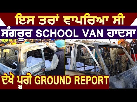 Exclusive: कैसे हुआ Sangrur School Van हादसा, देखिए पूरी Ground Report