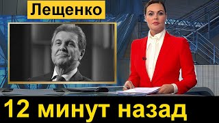 Час назад /// Лев Лещенко очень печально. Новости сегодня