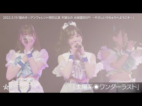 【kirafore2.2】太陽系◉ワンダーラスト / 煌めき☆アンフォレント