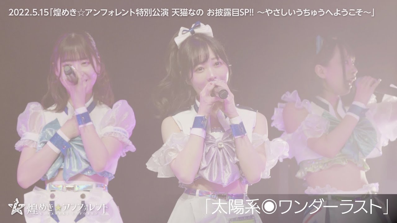 【kirafore2.2】太陽系◉ワンダーラスト / 煌めき☆アンフォレント