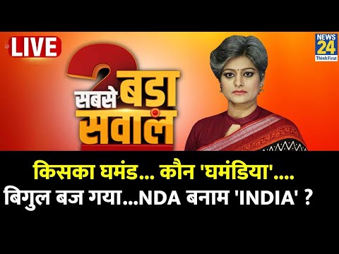 Sabse Bada Sawal : किसका घमंड...कौन 'घमंडिया'...बिगुल बज गया...NDA बनाम 'INDIA' | Garima Singh