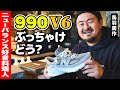 ニューバランス「990v6」の履き心地は？デザインは？一つ星シェフ・鳥羽周作が感想をぶっちゃけ