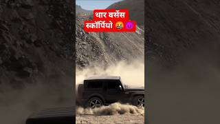 Thar vs scropio 🔥🔥😈 kon hai baap? 🤔 #shorts #thar #scropio #viralshorts #viral #ytshorts