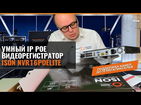 МОЩНЫЙ УМНЫЙ IP POE ВИДЕОРЕГИСТРАТОР ISON NVR16POELITE- ПОДРОБНЫЙ ОБЗОР