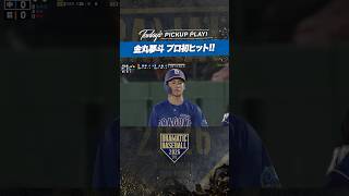 #金丸夢斗 全力疾走でプロ初ヒット！#中日 #中日ドラゴンズ #dragons