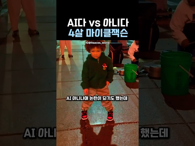 4살 아이의 타고난 재능 #춤 #마이클잭슨