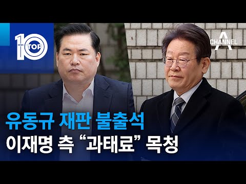 유동규 재판 불출석…이재명 측 “과태료” 목청 | 뉴스TOP 10