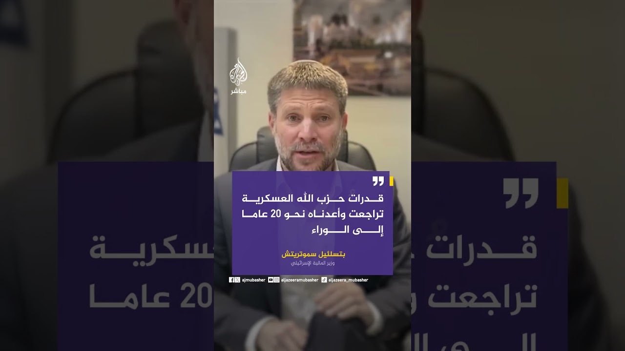 وزير المالية الإسرائيلي: حـ ـزب الله تلقى ضربة قوية في الحرب السابقة لكنه لم يهزم