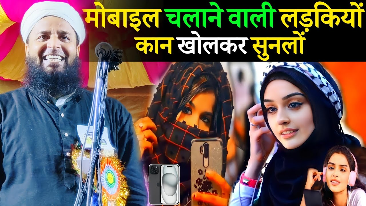 मोबाइल चलाने वाली लड़कियाँ ये बात कभी न भूलें? | Maulana Sohrab Kalkattawi