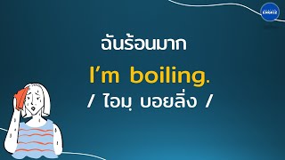 100 ประโยคไทย-อังกฤษ ฝึกฟังและพูดประโยคภาษาอังกฤษในชีวิตประจำวัน | มีคำอ่าน คำแปล | EP117