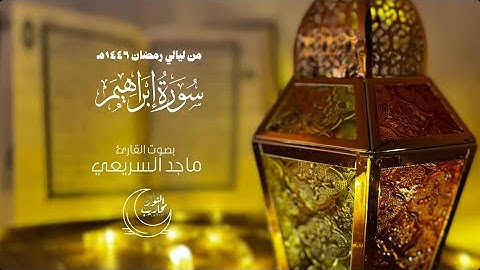 من ليالي رمضان ١٤٤٦هـ || سورة إبراهيم كاملة || بصوت القارئ ماجد السريعي #تلاوات_رمضانية