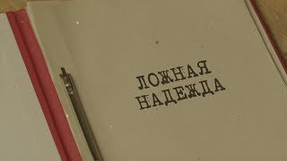 видео: Ложная надежда | Вещдок. Особый случай. Близкие люди картинка: Ложная надежда | Вещдок. Особый случай. Близкие люди
