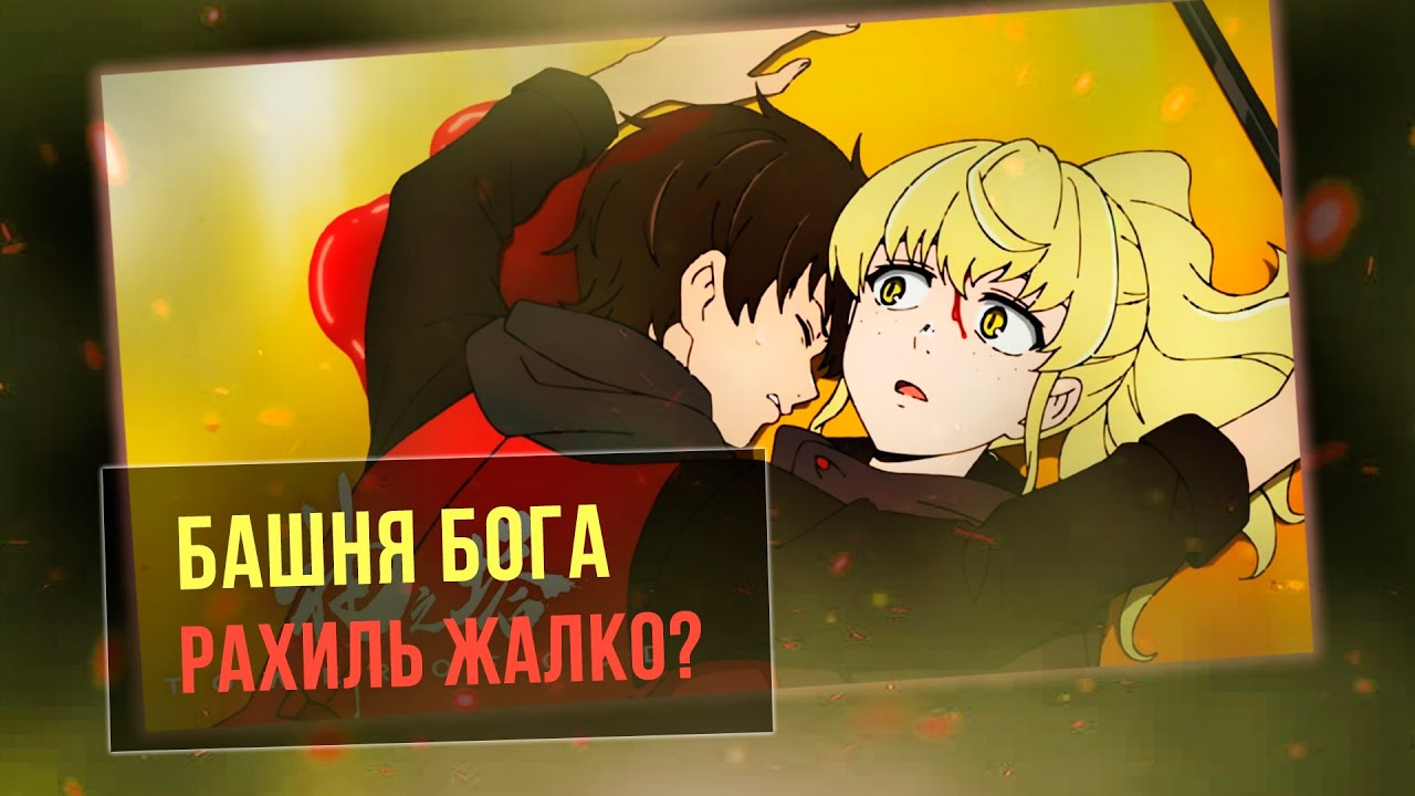 Башня бога спойлеры