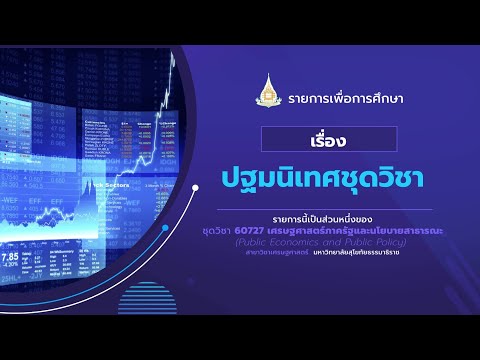 ◣มสธ.◢ 60727 ปฐมนิเทศชุดวิชา เศรษฐศาสตร์ภาครัฐและนโยบายสาธารณะ