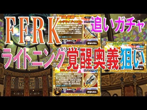 【FFRKガチャ-無課金-】ライトニング覚醒奥義狙い　追いガチャ　＃381