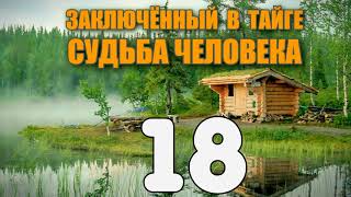 ЗАКЛЮЧЕННЫЙ В ТАЙГЕ | НАКРЫЛИСЬ АЛМАЗЫ | СВОРАЧИВАЕМ УДОЧКИ | ЗАСОСАЛА ТРЯСИНА | СУДЬБА ЧЕЛОВЕКА 18