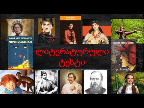 ლიტერატურული ტესტი - რამდენად გიყვარს მხატვრული ლიტერატურა? შეამოწმე