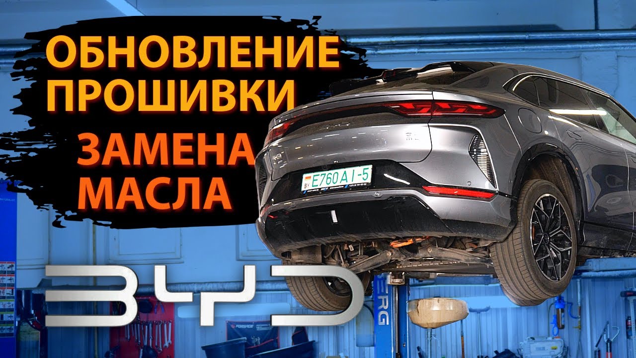 Обновление прошивки и Техобслуживание BYD SONG L