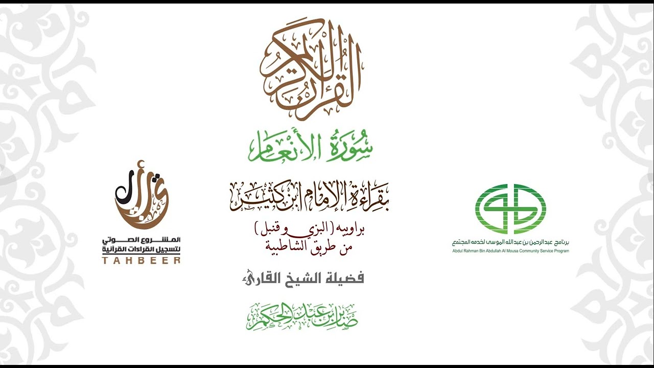 06سورة االأنعام بقراءة ابن كثير  براوييه من طريق الشاطبية بصوت القارئ صابر بن محمد عبد الحكم