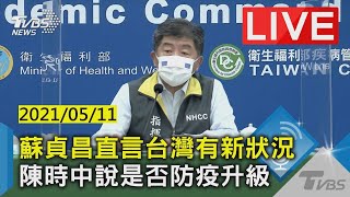 【暴增7本土!衝破二級警戒 陳時中證實:已變社區感染 LIVE】20210511