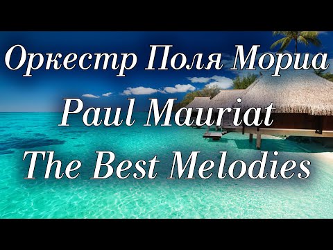 видео: Оркестр Поля Мориа Сборник Лучших Мелодий Paul Mauriat Collection of the Best Melodies