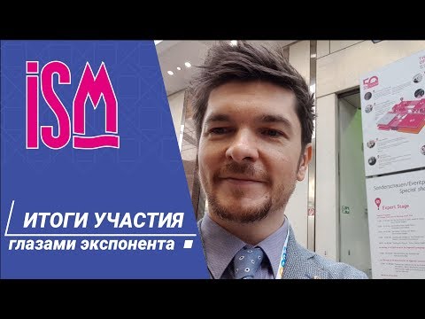 Итоги участия в выставке ISM в Кёльне. Инсайд экспонента выставки.