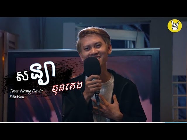 Neang Davin || សន្យាមុខគេង Cover || Sonya mon Keng || Video Lyric Official ពិរោះណាស់