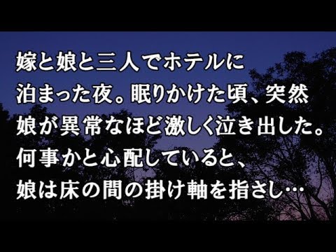 【修羅場　洒落怖】嫁と娘と三人でホテルに泊まった夜。眠りかけた頃、突然娘が異常なほど激しく泣き出した。何事かと心配していると、娘は床の間の掛け軸を指さし…【修羅場・洒落怖のぞき見チャンネル】