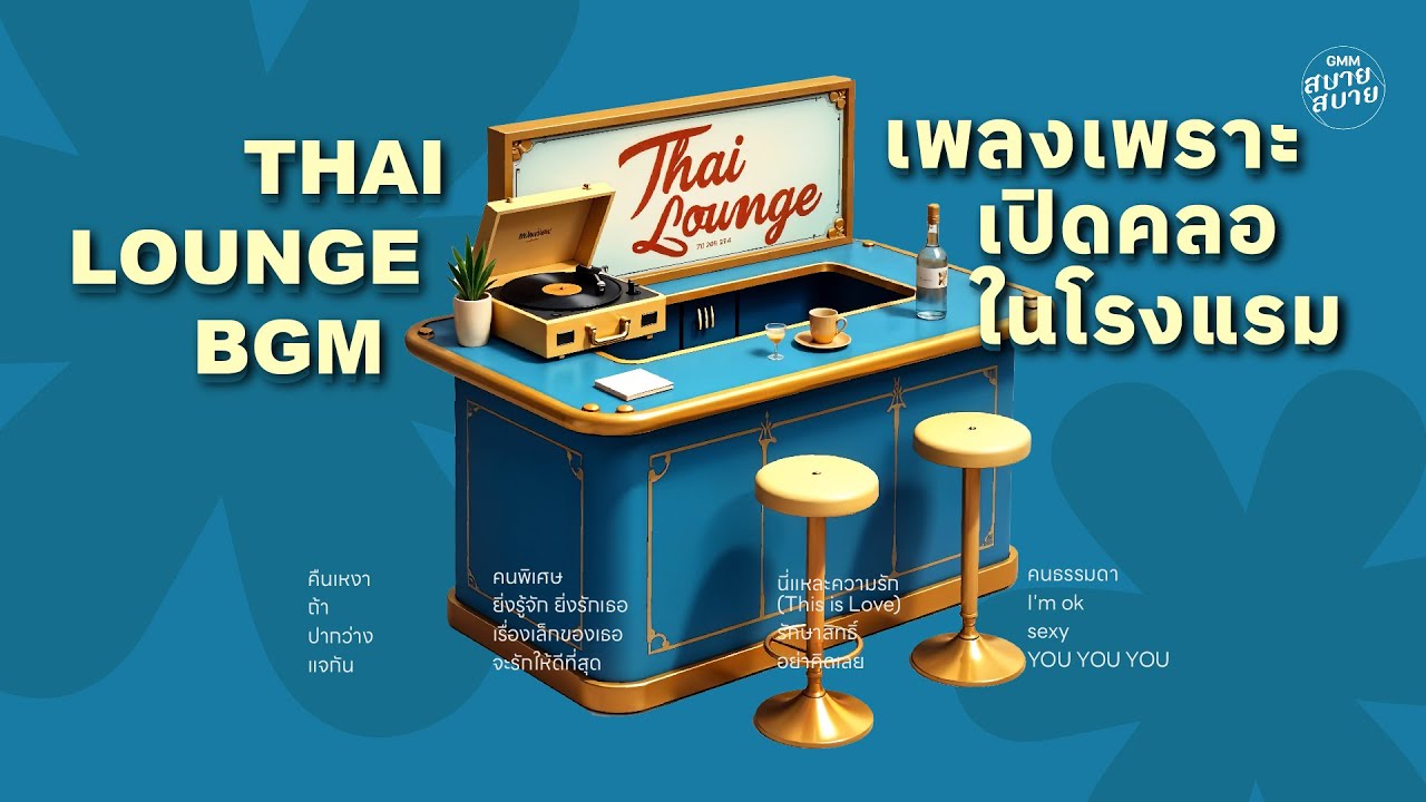 #เพลงเพราะๆ เปิดคลอ ในโรงแรม | THAI HOTEL LOUNGE BGM