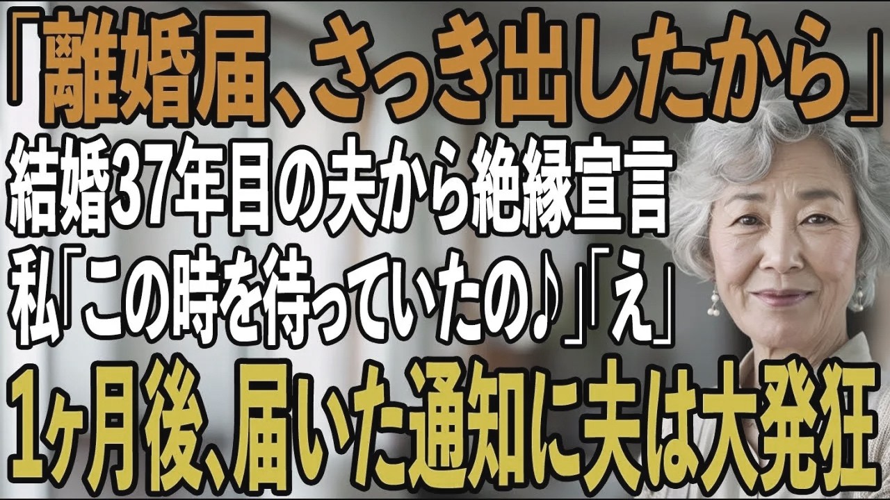 「離婚届、さっき出したから」37年目の結婚記念日に私に一方的に絶縁を宣言した夫。その夜、私はお望み通り黙って姿を消した→1ヶ月後、半狂乱の夫から300件の鬼電が【シニアライフ】【60代以上の方へ】